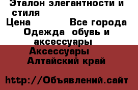 Эталон элегантности и стиля Gold Kors Collection › Цена ­ 2 990 - Все города Одежда, обувь и аксессуары » Аксессуары   . Алтайский край